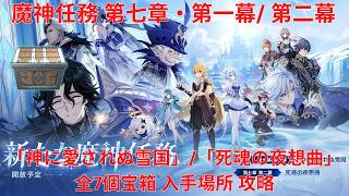 【原神7.0】魔神任務 第七章・第一幕「神に愛されぬ雪国」/ 第二幕「死魂の夜想曲」全7個宝箱 入手場所 攻略【Genshin Impact】