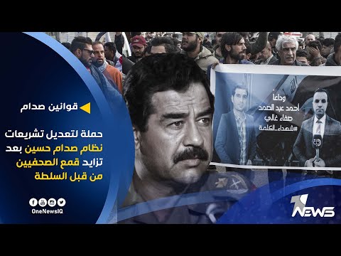 شاهد بالفيديو.. حملة لتعديل تشريعات نظام صدام حسين بعد تزايد قمع الصحفيين والناشطين من قبل السلطة