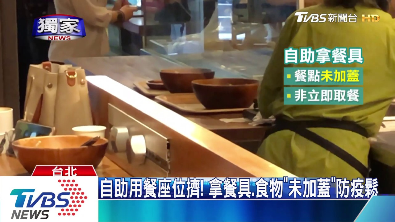 自助用餐座位擠! 拿餐具、食物「未加蓋」防疫鬆
