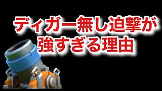ディガー無し迫撃砲デッキが強い理由について[クラロワ]
