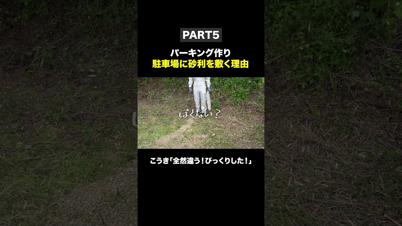 砂利敷くのがオススメです