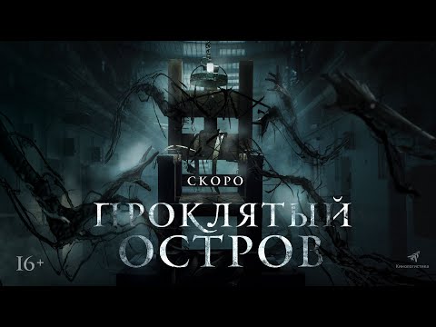 трейлер английского ужастика ПРОКЛЯТЫЙ ОСТРОВ, в кино с 18 августа