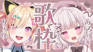 【🟡歌枠 / singing stream 】来訪！兎彷魂あみゅ！コラボ歌枠✨️どんな関係性なの？どっちもINTJらしい...🤔 #Vtuber【 ゆめみた / 仲町あられ / 夢限大みゅーたいぷ 】