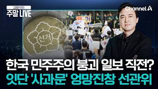 [김종석의 주말LIVE] ‘투표용지 부족’ 뿐만이 아니었다? 득표수 뒤바뀌고 중복 입력하고…엉망진창 선관위 줄줄이 '사과문’ / 채널A