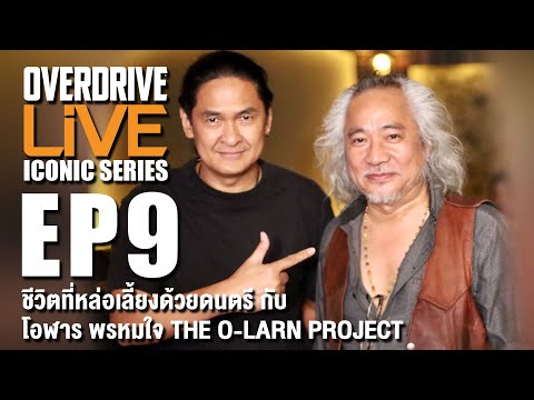 OVERDRIVE LiVE EP9 - ชีวิตที่หล่อเลี้ยงด้วยดนตรี กับโอฬาร พรหมใจTHE O-LARN PROJECT