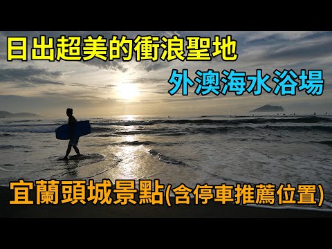 【景點走訪EP2】宜蘭頭城－外澳海水浴場：衝浪的好地方！遠眺日出與龜山島！真是美翻了~