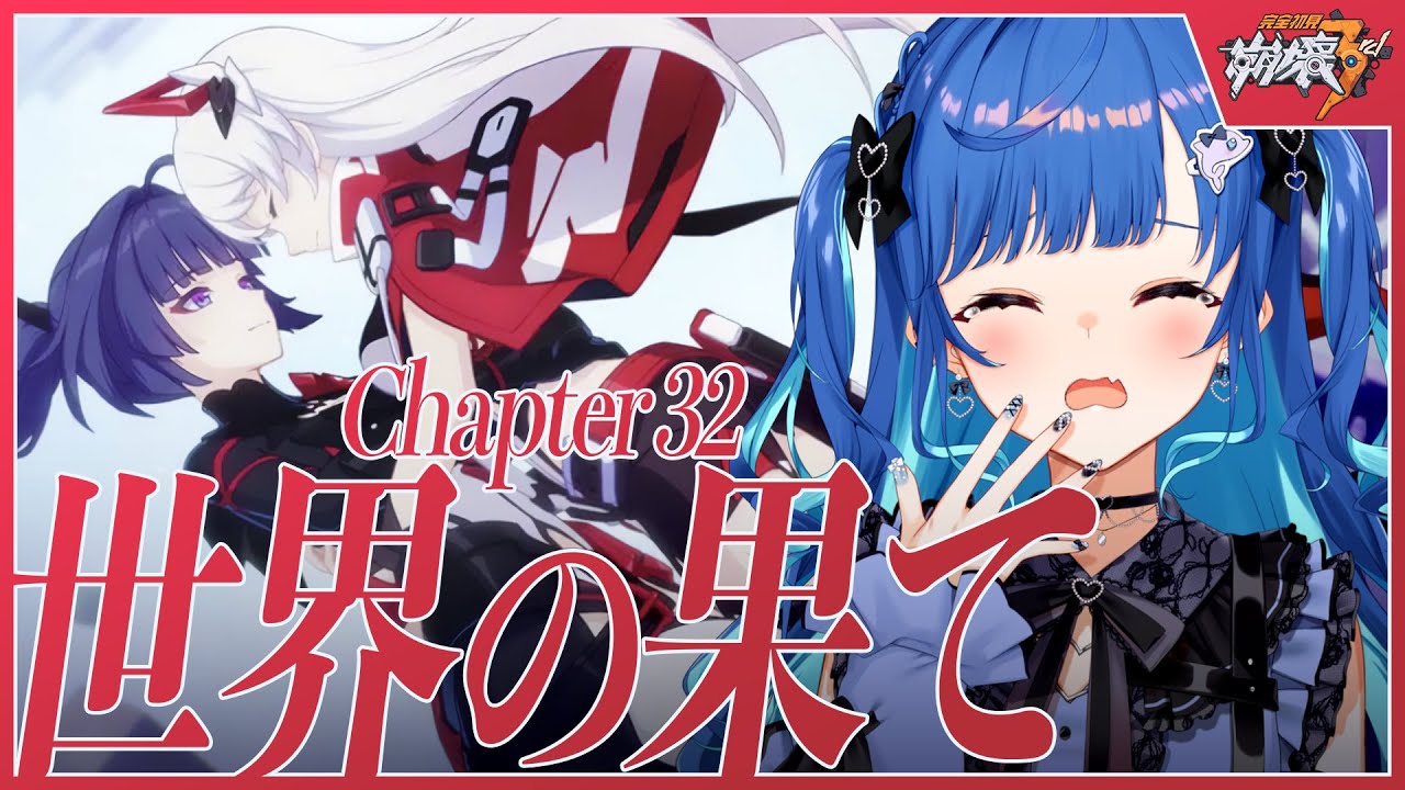 【 崩壊3rd 】遂に32章へ！「世界の果て」最後までやる【 にじさんじ / 西園チグサ 】