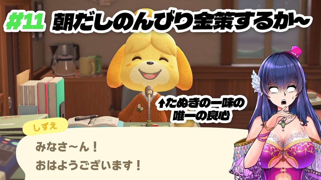 【あつ森 /#11】悪徳たぬきに島流しにされるVtuberは私です 【あつまれどうぶつの森/Switch2/ゲーム実況】