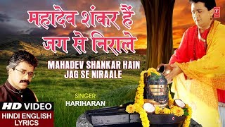 महादेव शंकर हैं जग से निराले लिरिक्स (Mahadev Shankar Hai Jag Se Nirale Lyrics)