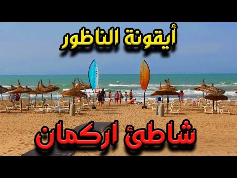 A beach with special features in the city of Nador