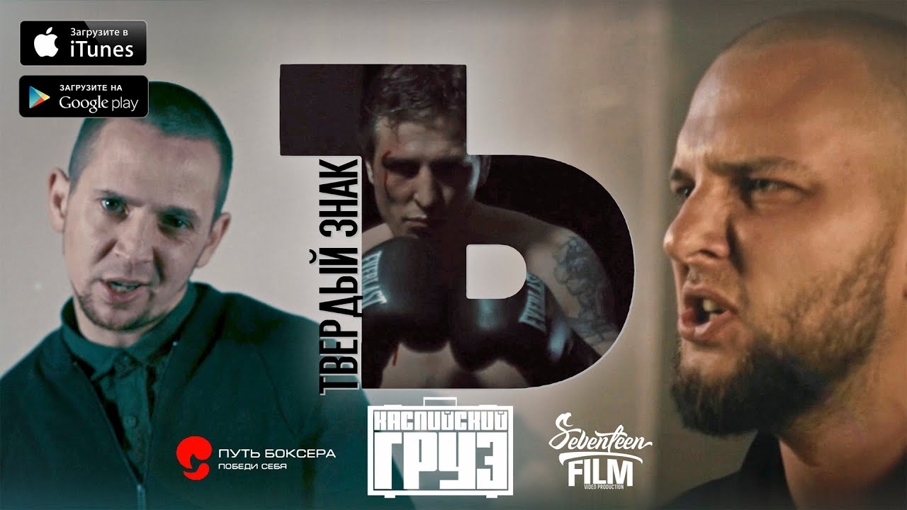 Каспийский Груз — Твердый ЗнакЪ