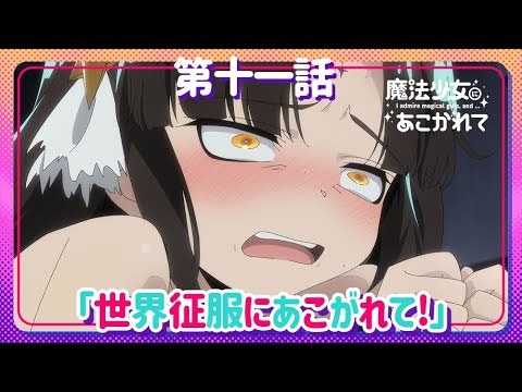 魔法少女にあこがれて Video12