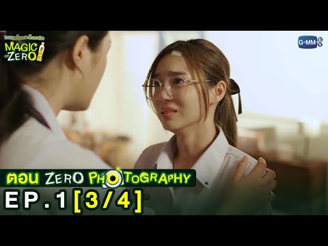 [Eng Sub] Magic Of Zero ตอน 'Zero Photography' | [3/4]
