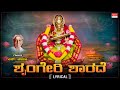 ಶೃಂಗೇರಿ ಶಾರದೆ Lyrical Sringeri Sharade S Janaki Sharada Devi Kannada Bhakthi