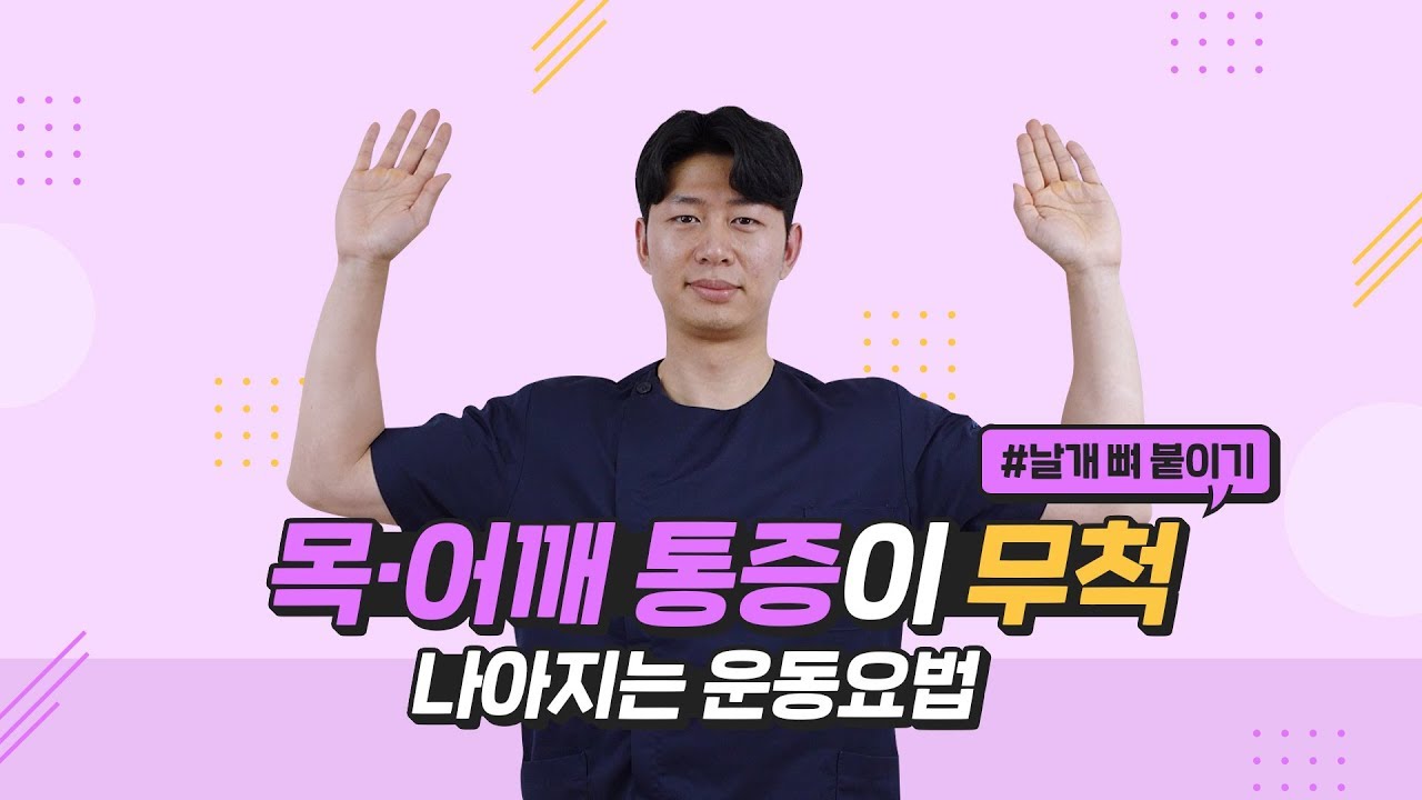 목·어깨통증이 나아지는 운동요법 (날개뼈 붙이기)