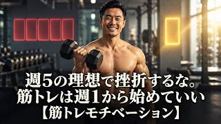 週5の理想で挫折するな。筋トレは週1から始めていい【筋トレモチベーション】