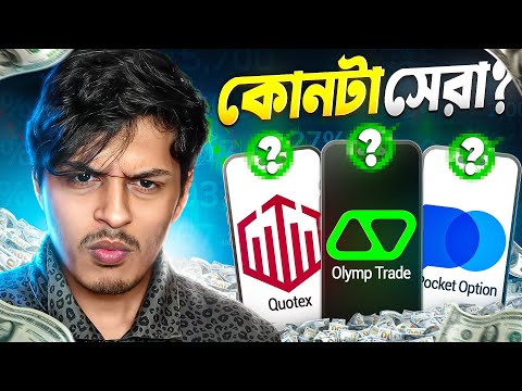 বাংলাদেশের সেরা? Qoutex vs Pocket Option vs Olymp Trade