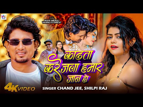 #Video | काढ़ता करेजवा हमार जान हो | #Mani Meraj | Vannu D Great | Chand Jee, Shilpi Raj | New Song
