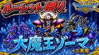 【ルーレット縛り】大魔王ゾーマ+三英傑【ドラクエ3HD-2D】【ゆっくり実況】