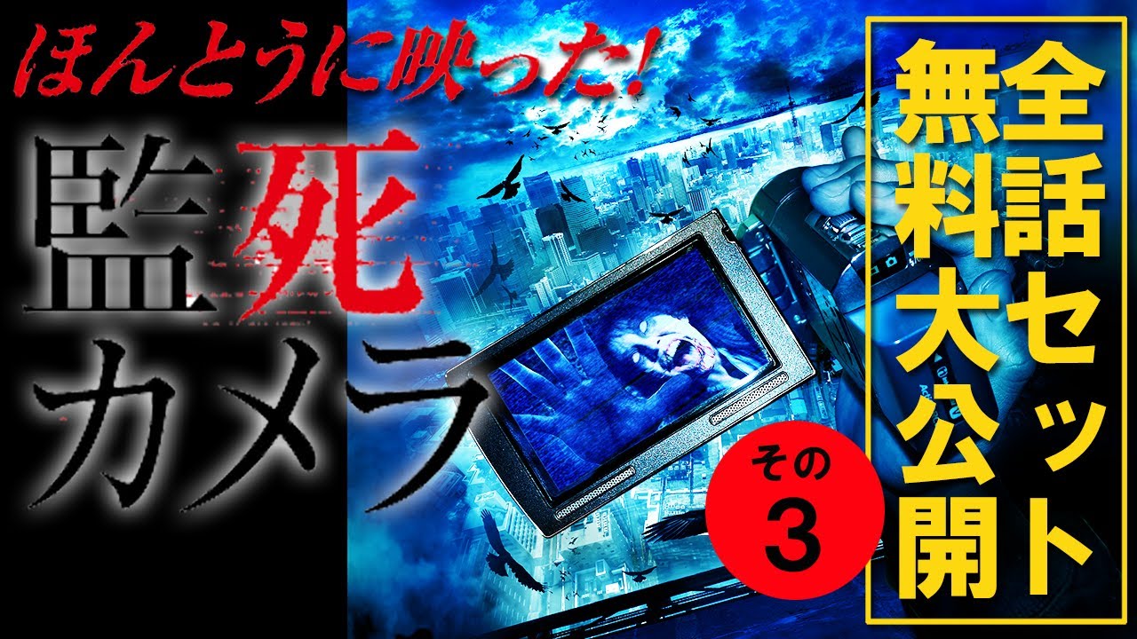 【🎬イッキ見用 無料配信中】『ほんとうに映った！監死カメラ』全話セットVol.3（epi13～epi17）作業用として、一気見したい、そんなファンの熱いリクエストに応え、5話まとめて配信！