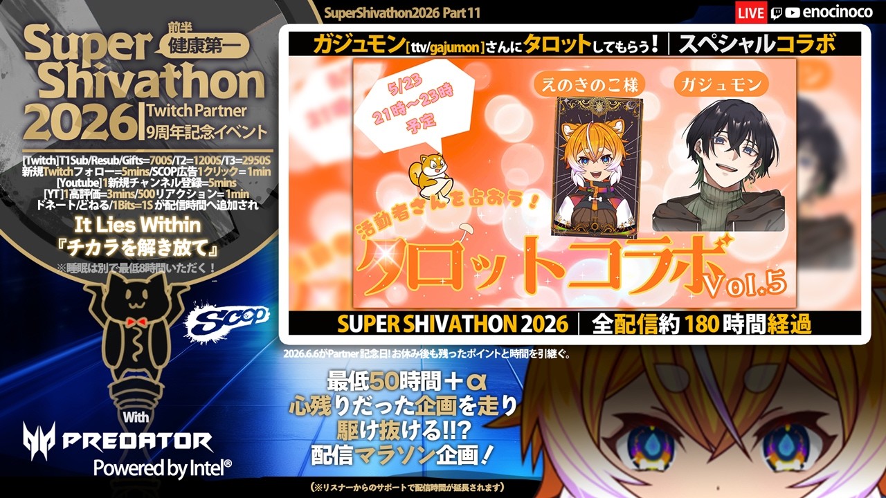 【 タロットコラボ｜スペシャルコラボ】Twitch配信者のガジュモンさんにタロットカードで初めて占ってもらうぞ！えのきのことで占ってほしいことあれば募集！【SHIVAHON2026｜えのきのこ】
