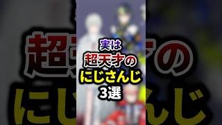 実は超天才のにじさんじ3選 #youtuber #vtuber  #雑学