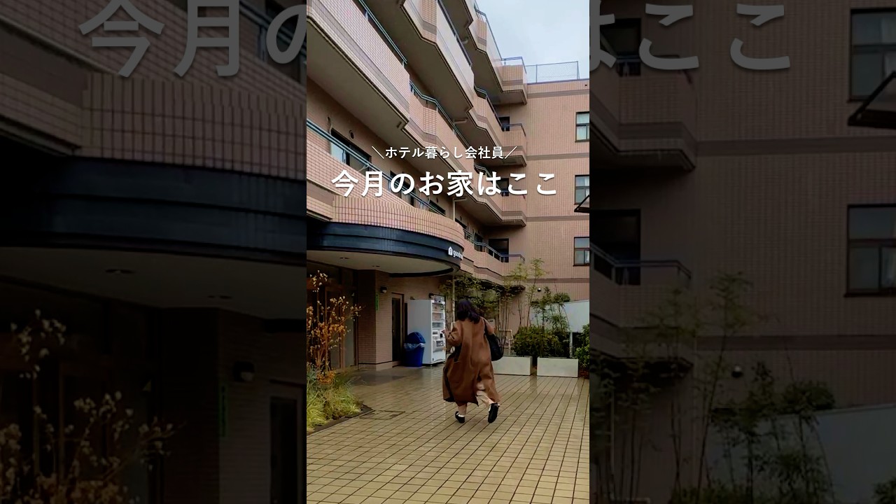 ホテル暮らし会社員 今月のお家はここ！｜東京・一人暮らし
