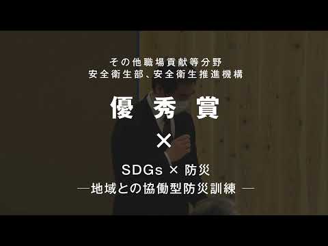SDGs×防災 －地域との協働型防災訓練－