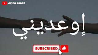 Download lagu Ew'ediny (إوعديني) Arabic Song - Lagu Arab Terjemahan mp3
