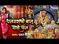 धनगराची बानू दिसे गोरी गोरी पान खंडोब�
