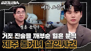 Download lagu 🕵‍♂Episode 32 Recap | Jeju Live-In Murder Case | The Truth Revealed by a Bloodstain Analyst [Brav... mp3