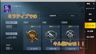 ミラティブでのキル集Part3