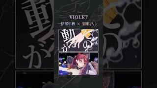 『VIOLET』 一伊那尓栖 × 宝鐘マリン #shorts #ホロライブ #ホロライブen切り抜き