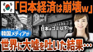 【韓国の反応】日本経済を下に見るK国メディア「日本経済は終わってますよｗ」と世界に発信した結果→衝撃の事態に！？【総集編】