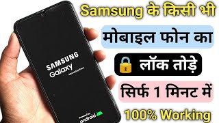 सैमसंग मोबाइल का लॉक कैसे तोड़े | न्यू ट्रिक | How To Unlock Samsung All Phones Forgot Passward