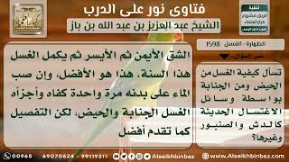 صورة 1598 - كيفية الغسل من الحيض والجنابة - نور على الدرب