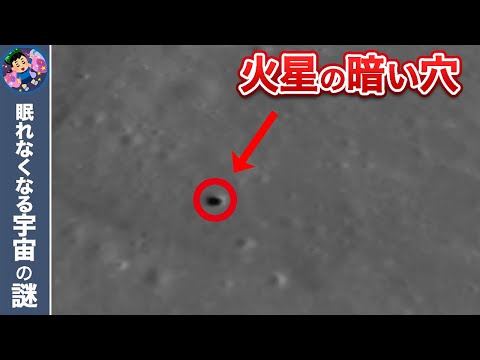 火星の謎の穴:中に何が隠されているか誰も知らない