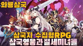 와룡삼국 : 삼국지 수집형 RPG 초반 플레이영상