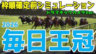 【毎日王冠2026】枠順確定前シミュレーション 【ドラマチックカメラVer.】展開・血統・コース適正様々なファクターで攻略するシミュレーション！登録段階のデータを基に予想をお届けする！！