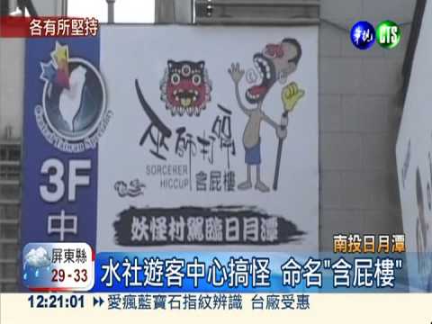 "含屁樓"招牌搞怪 涵碧樓要告!