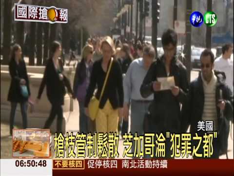 芝加哥復活節傳槍響 3天9死36傷