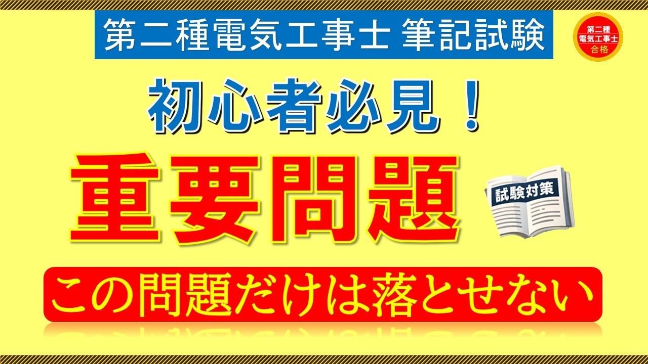 初心者必見！落としてはいけない重要問題【第二種電気工事士筆記試験】