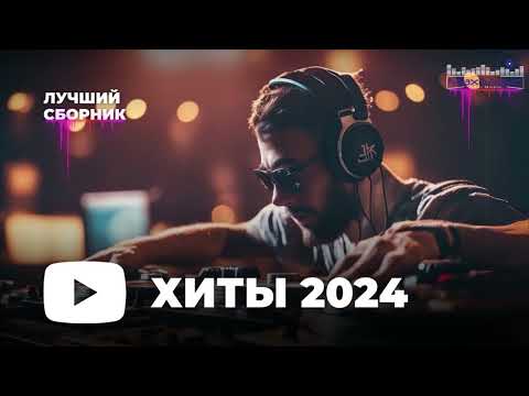 МУЗЫКА ШАЗАМ 2024 #20 🙃 Хиты 2024 Русские 🔲 Музыка 2023 Русские Новинки 🔵 Обнови Свой Плейлист