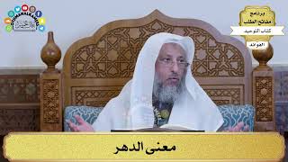 279 - معنى الدهر - عثمان الخميس