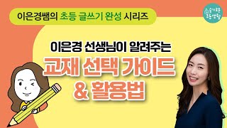 이은경 선생님의 글쓰기 완성 로드맵(교재 선택 가이드&활용법)