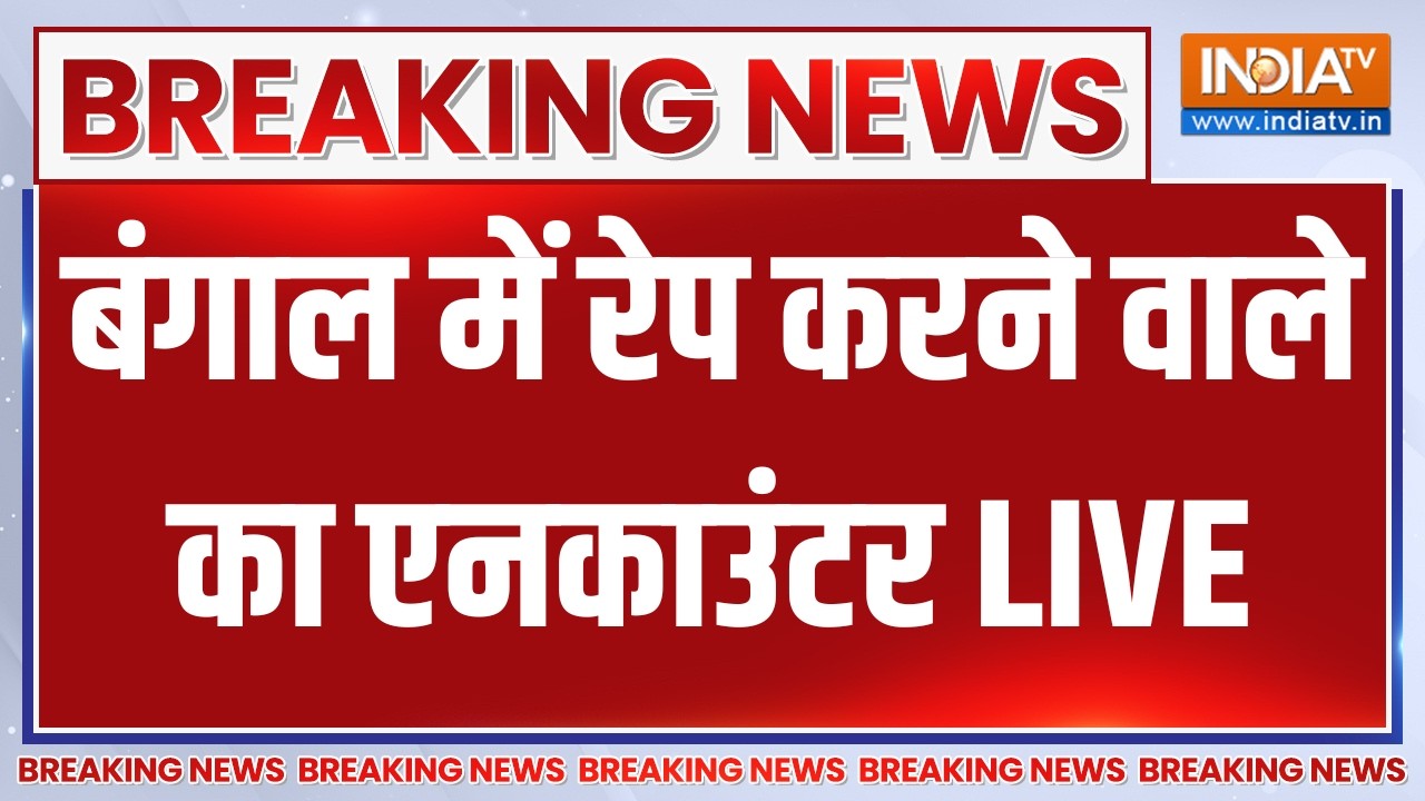 West Bengal Rape Case Encounter LIVE: बंगाल में रेप करने वाले का एनकाउंटर | Suvend