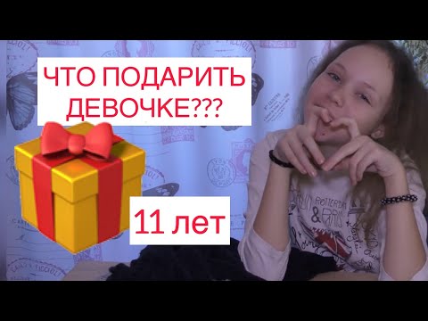 Что подарить девочке на 11 лет