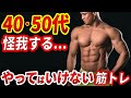 【40.50代注意】絶対にやってはいけない怪我する筋トレ2選!?