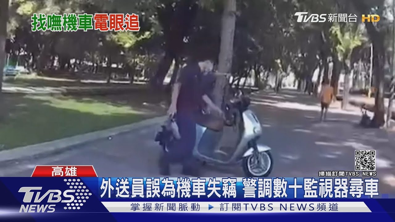 是忘記了!外送員誤為機車失竊 警調數十監視器找到車