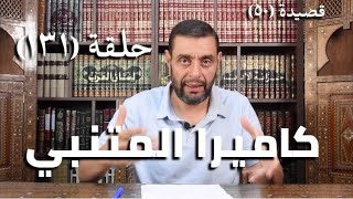 كرسي المتنبي (شرح ديوان المتنبي) - حلقة (١٣١) - أيمن العتوم image